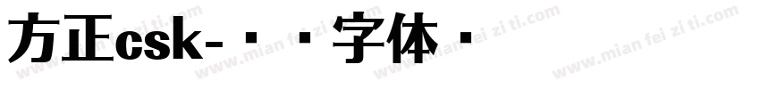 方正csk字体转换