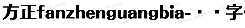 方正fanzhenguangbia字体转换