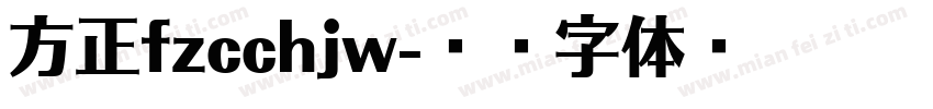 方正fzcchjw字体转换