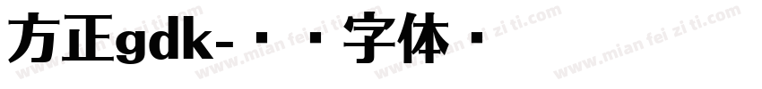 方正gdk字体转换