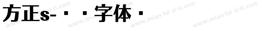 方正s字体转换