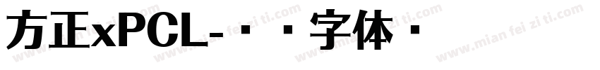 方正xPCL字体转换