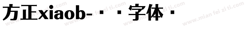 方正xiaob字体转换