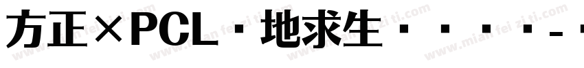 方正×PCL绝地求生冠军联赛字体转换