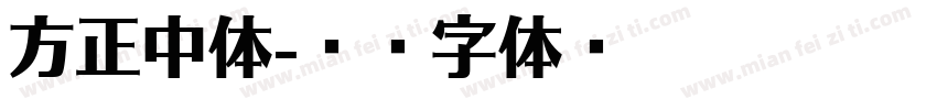 方正中体字体转换