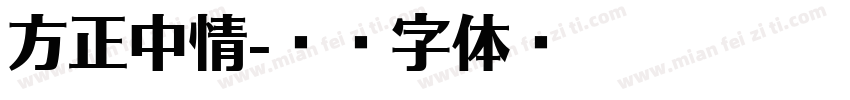 方正中情字体转换