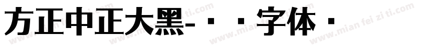 方正中正大黑字体转换