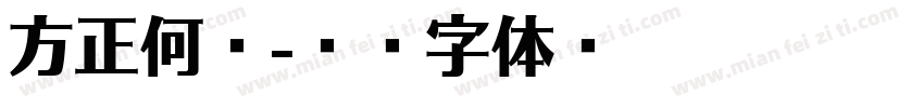 方正何旭字体转换