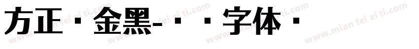 方正俪金黑字体转换