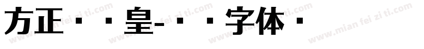 方正克书皇字体转换