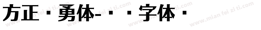 方正克勇体字体转换