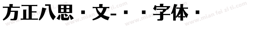方正八思巴文字体转换