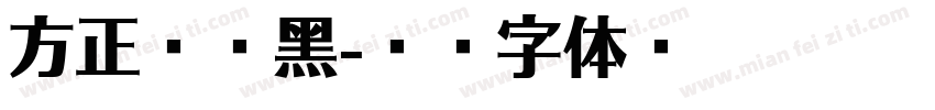方正兰享黑字体转换