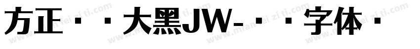 方正兰亭大黑JW字体转换