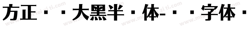 方正兰亭大黑半粗体字体转换