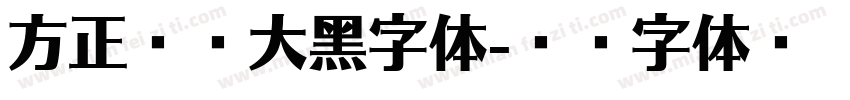 方正兰亭大黑字体字体转换