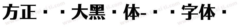 方正兰亭大黑繁体字体转换
