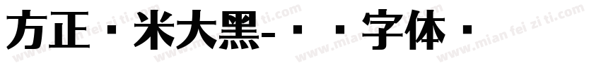 方正兰米大黑字体转换
