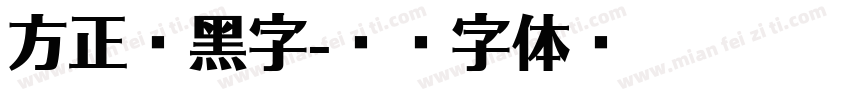 方正冉黑字字体转换