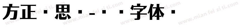 方正华思经字体转换
