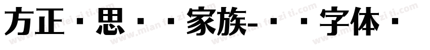 方正华思经宋家族字体转换