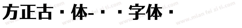 方正古隸体字体转换