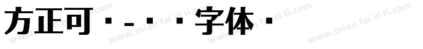 方正可悠字体转换
