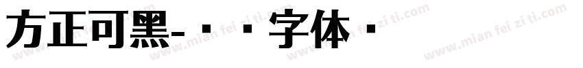 方正可黑字体转换