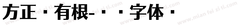方正叶有根字体转换