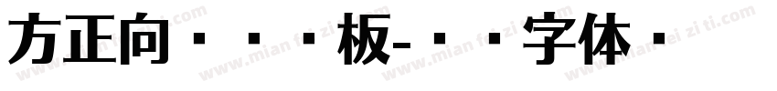 方正向际纯钢板字体转换