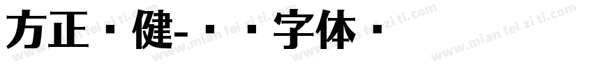 方正吕健字体转换