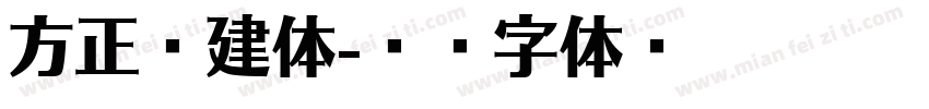 方正吕建体字体转换