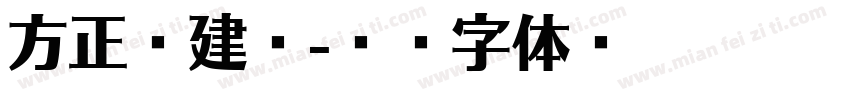 方正吕建华字体转换