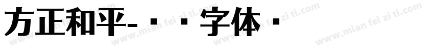 方正和平字体转换