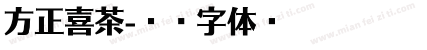 方正喜茶字体转换