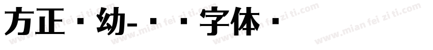 方正圆幼字体转换