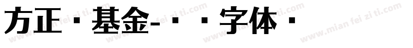 方正壹基金字体转换