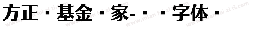 方正壹基金壹家字体转换