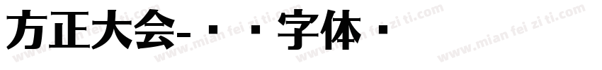 方正大会字体转换