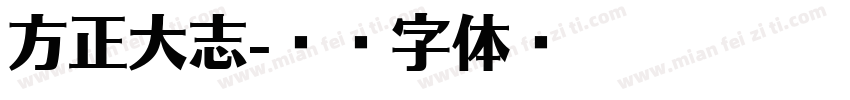 方正大志字体转换