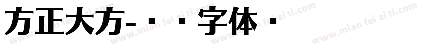 方正大方字体转换