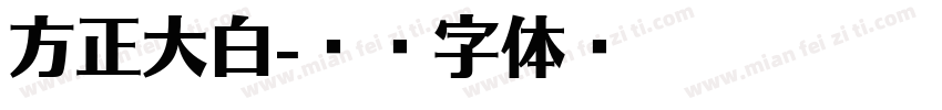 方正大白字体转换