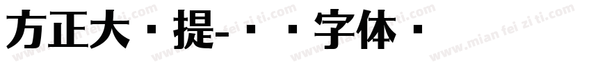 方正大给提字体转换