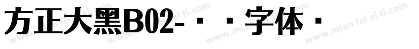 方正大黑B02字体转换