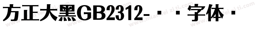 方正大黑GB2312字体转换
