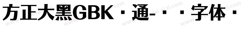 方正大黑GBK普通字体转换