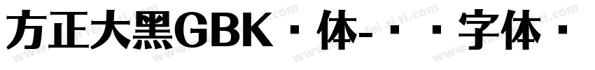 方正大黑GBK粗体字体转换