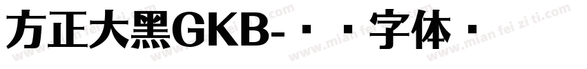 方正大黑GKB字体转换