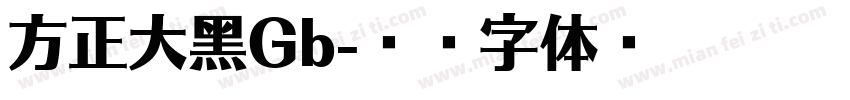方正大黑Gb字体转换