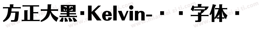 方正大黑_Kelvin字体转换
